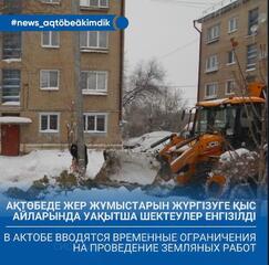 В Актобе вводятся временные ограничения на проведение земляных работ