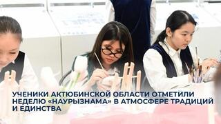 Ученики Актюбинской области отметили декаду «Наурызнама» в атмосфере традиций и единства