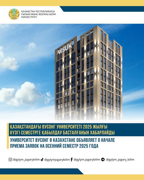 Университет Вусонг в Казахстане объявляет о начале приема заявок на осенний семестр 2025 года