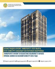 Университет Вусонг в Казахстане объявляет о начале приема заявок на осенний семестр 2025 года