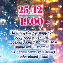 Приглашаем всех жителей и гостей поселка Актас!