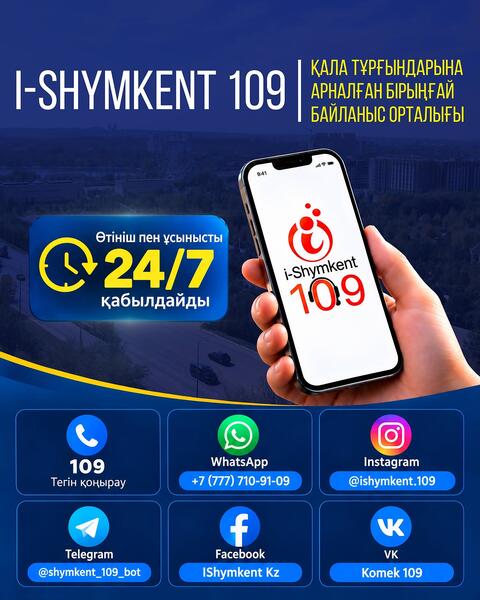 i-SHYMKENT 109 — ЕДИНЫЙ КОНТАКТ-ЦЕНТР ДЛЯ ЖИТЕЛЕЙ ГОРОДАҒЫ