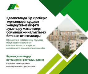 В Казахстане собственники подъезда могут провести собрание самостоятельно по вопросам капитального ремонта и замены лифта
