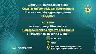 Уважаемые жители поселка Шахан!