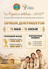 В Астане начался прием заявок на национальный конкурс «Мерейлі отбасы»