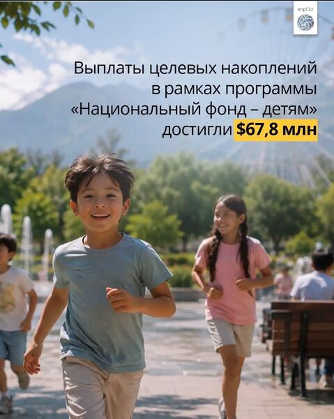 С 1 февраля 2024 года по 1 августа 2026 года выплаты целевых накоплений (ЦН) в рамках программы «Национальный фонд – детям» осуществлены 338 252 получателям на общую сумму около 67,8 млн долларов США.