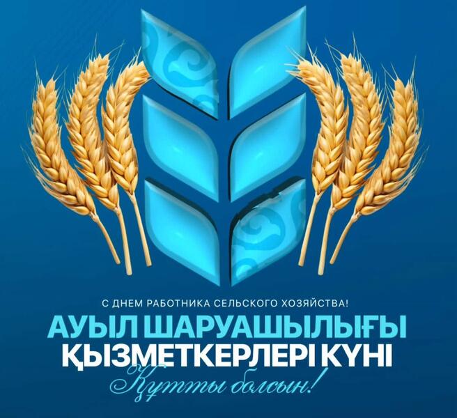 Поздравление акима СКО с Днем работников сельского хозяйства