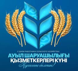 Поздравление акима СКО с Днем работников сельского хозяйства
