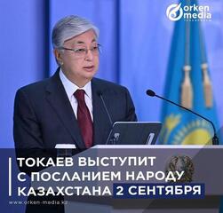 Токаев выступит с посланием народу Казахстана 2 сентября