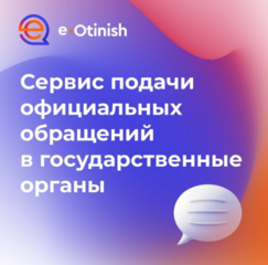 Каждый казахстанец может подать обращение в любой госорган онлайн