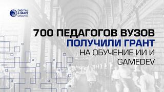 700 педагогов ВУЗов получили грант на обучение ИИ и GameDev