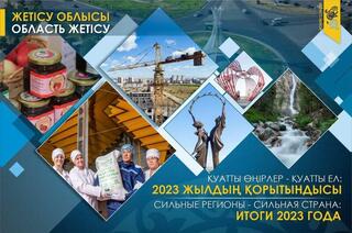 Сильные регионы – сильная страна: область Жетісу в 2023 г. Большой потенциал и возможности