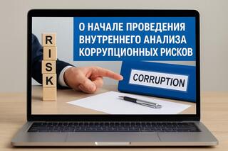 О начале проведения внутреннего анализа коррупционных рисков