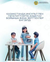 В КАЗАХСТАНЕ ВНЕДРЕНЫ НОВЫЕ ИССЛЕДОВАНИЯ ПО РАННЕМУ ВЫЯВЛЕНИЮ ИНСУЛЬТОВ И ГЕПАТИТОВ