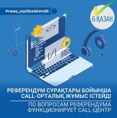 По вопросам референдума функционирует Call-центр