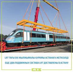 Еще два подвижных состава LRT доставили в Астану