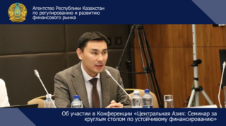 Об участии в Конференции «Центральная Азия: Семинар за круглым столом по устойчивому финансированию»