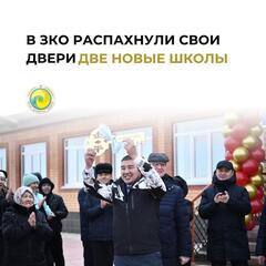 В преддверии Дня Независимости в Западно-Казахстанской области сданы в эксплуатацию две новые школы.