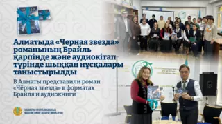 В Алматы представили роман «Чёрная звезда» в форматах Брайля и аудиокниги