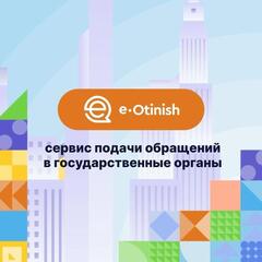 Начните использовать «e-Otinish» для эффективной и надежной подачи обращений в государственные органы