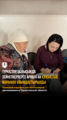 Правовой марафон для пенсионеров организовали в Туркестанской области