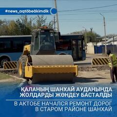 В Актобе начался ремонт дорог в старом районе Шанхай