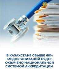 В КАЗАХСТАНЕ СВЫШЕ 60% МЕДОРГАНИЗАЦИЙ БУДЕТ ОХВАЧЕНО НАЦИОНАЛЬНОЙ СИСТЕМОЙ АККРЕДИТАЦИИ