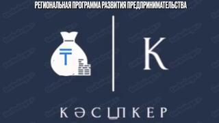 По программе «Кәсіпкер» в Карагандинской области поддержали семь проектов  