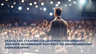 Всемирный конгресс по инклюзивному образованию пройдет в Казахстане