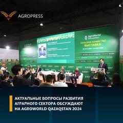 Актуальные вопросы развития аграрного сектора обсуждают на AgroWorld Qazaqstan 2024