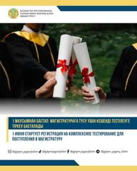 1 ИЮНЯ СТАРТУЕТ РЕГИСТРАЦИЯ НА КОМПЛЕКСНОЕ ТЕСТИРОВАНИЕ ДЛЯ ПОСТУПЛЕНИЯ В МАГИСТРАТУРУ