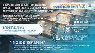 Правительство РК одобрило проект строительства фармзавода в Карагандинской области на сумму 42,5 млрд тенге