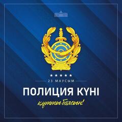 Поздравление акима СКО с Днем Казахстанской полиции: