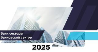 О состоянии банковского сектора Казахстана на 1 октября 2025 года