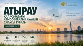 Заявление о качестве атмосферного воздуха в г.Атырау