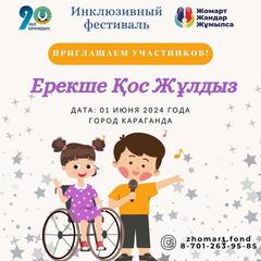 Заявки на участие в инклюзивном фестивале принимают в Караганде
