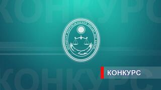 Высший Судебный Совет Республики Казахстан объявляет конкурс на занятие вакантных судейских должностей
