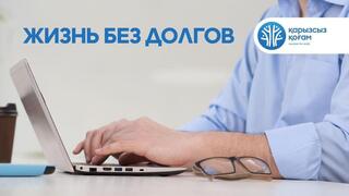 Финансовая грамотность и выход из долговой ямы: кому помогает национальный проект «Қарызсыз қоғам»