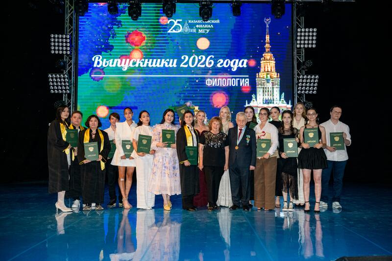 25 лет Казахстанскому филиалу МГУ: состоялась торжественная церемония вручения дипломов