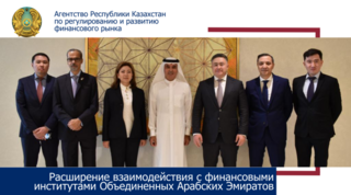 Расширение взаимодействия с финансовыми институтами Объединенных Арабских Эмиратов