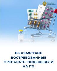 В КАЗАХСТАНЕ ВОСТРЕБОВАННЫЕ ПРЕПАРАТЫ ПОДЕШЕВЕЛИ НА 11%