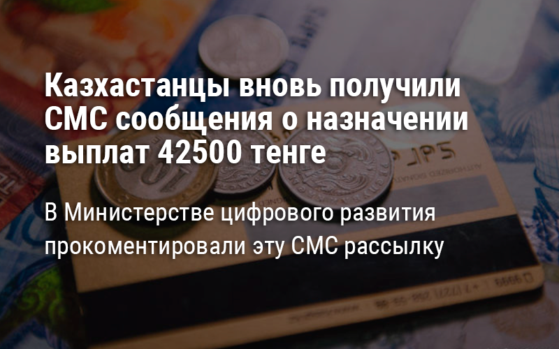 СМС рассылку о назначении выплаты 42500 тенге от номера 1414 получили казахстанцы 8 января