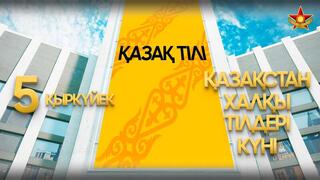 Сегодня – День языков народа Казахстана