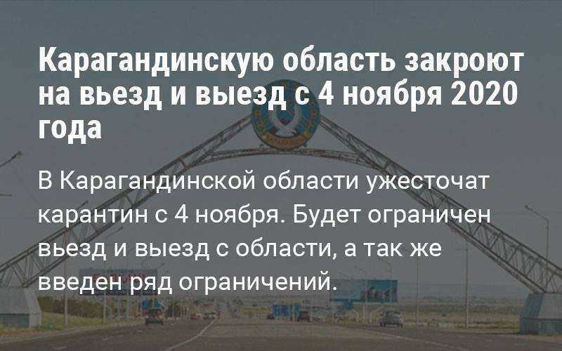 Карагандинскую область закроют с 4 ноября - снова нужно получать пропуска на сайте propusk.kz