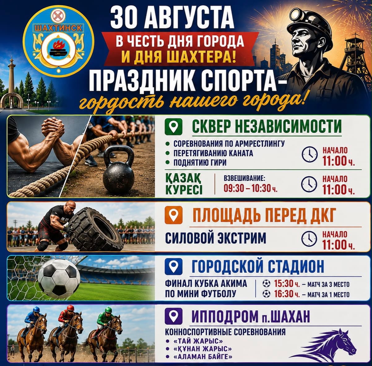 30 АВГУСТА — ПРАЗДНИЧНЫЕ МЕРОПРИЯТИЯ В ШАХТИНСКЕ!