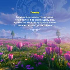 Единство — главный источник нашей силы