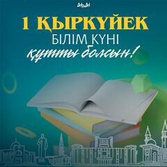 Поздравление акима области Абай Нурлана Уранхаева с Днем знаний