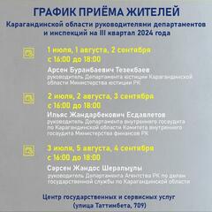 График приёма жителей Карагандинской области руководителями департаментов и инспекций на III квартал 2024 года