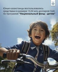 Юные казахстанцы воспользовались средствами в размере 13,34 млн долларов США по программе «Национальный фонд – детям».
