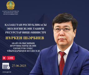 Объявление о встрече вице-министра экологии и природных ресурсов РК с жителями области Абай